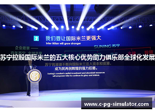 苏宁控股国际米兰的五大核心优势助力俱乐部全球化发展 苏宁控股国际米兰的五大核心优势助力俱乐部全球化发展