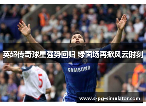 英超传奇球星强势回归 绿茵场再掀风云时刻