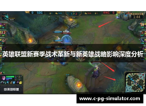 英雄联盟新赛季战术革新与新英雄战略影响深度分析