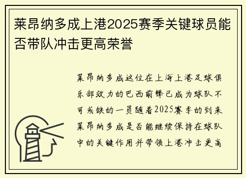 莱昂纳多成上港2025赛季关键球员能否带队冲击更高荣誉