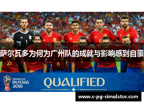 萨尔瓦多为何为广州队的成就与影响感到自豪