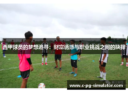 西甲球员的梦想追寻：财富诱惑与职业挑战之间的抉择