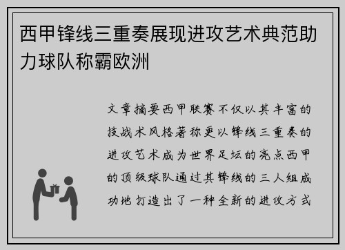 西甲锋线三重奏展现进攻艺术典范助力球队称霸欧洲
