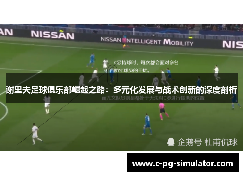 谢里夫足球俱乐部崛起之路：多元化发展与战术创新的深度剖析