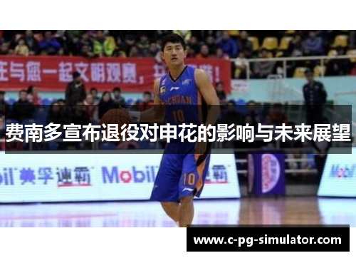 费南多宣布退役对申花的影响与未来展望 费南多宣布退役对申花的影响与未来展望