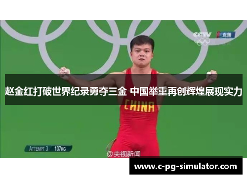 赵金红打破世界纪录勇夺三金 中国举重再创辉煌展现实力