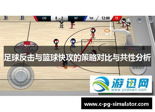 足球反击与篮球快攻的策略对比与共性分析 足球反击与篮球快攻的策略对比与共性分析