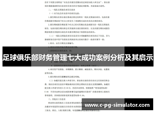 足球俱乐部财务管理七大成功案例分析及其启示 足球俱乐部财务管理七大成功案例分析及其启示