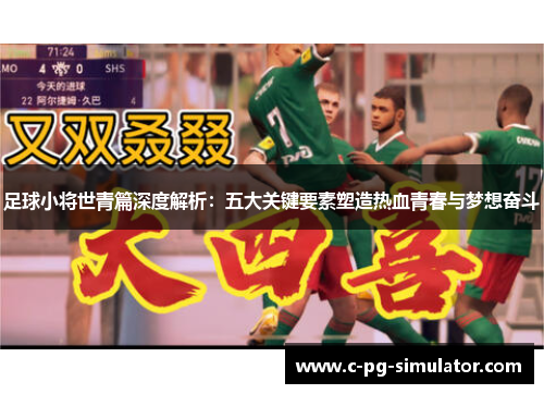 足球小将世青篇深度解析:五大关键要素塑造热血青春与梦想奋斗 足球小将世青篇深度解析:五大关键要素塑造热血青春与梦想奋斗