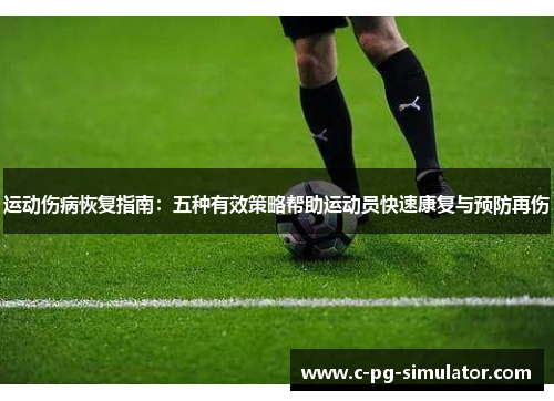 运动伤病恢复指南：五种有效策略帮助运动员快速康复与预防再伤