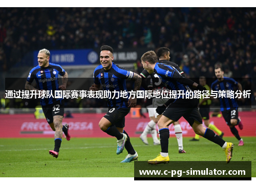 通过提升球队国际赛事表现助力地方国际地位提升的路径与策略分析