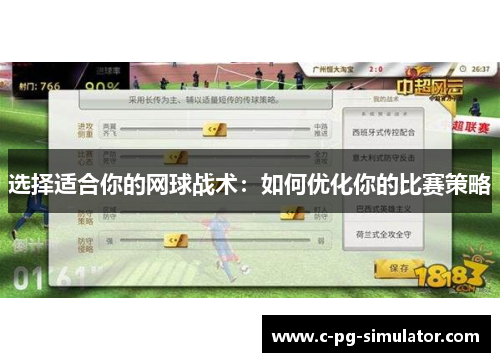 选择适合你的网球战术：如何优化你的比赛策略