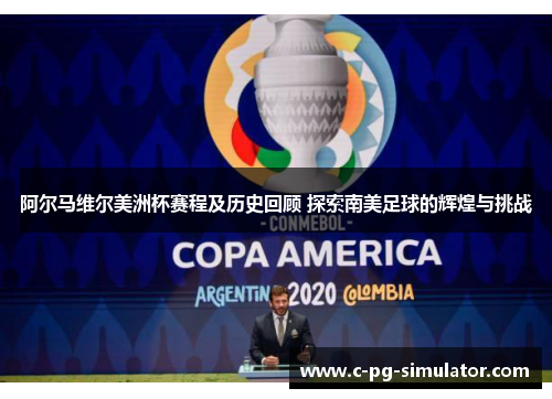 阿尔马维尔美洲杯赛程及历史回顾 探索南美足球的辉煌与挑战