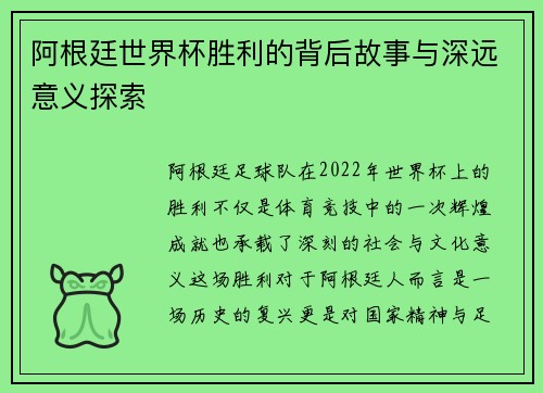 阿根廷世界杯胜利的背后故事与深远意义探索 阿根廷世界杯胜利的背后故事与深远意义探索