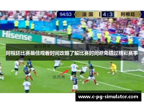 阿根廷比赛最佳观看时间攻略了解比赛时间避免错过精彩赛事