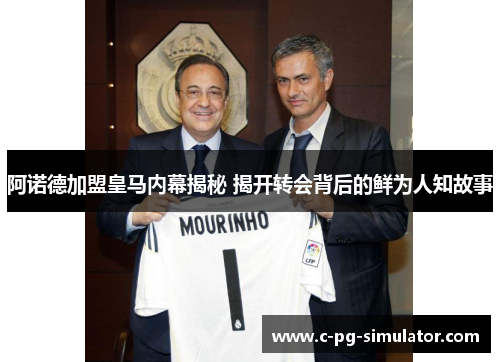 阿诺德加盟皇马内幕揭秘 揭开转会背后的鲜为人知故事