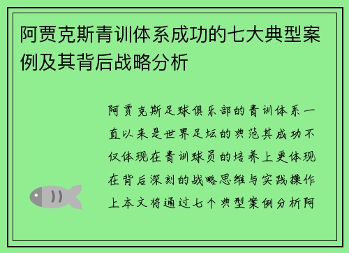 阿贾克斯青训体系成功的七大典型案例及其背后战略分析