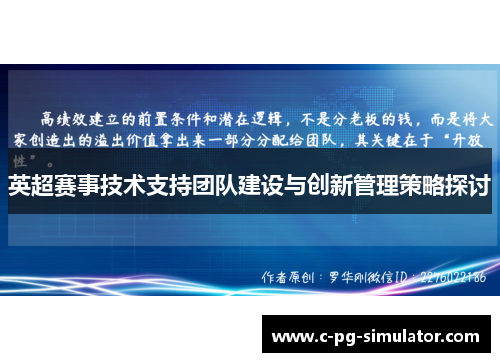 英超赛事技术支持团队建设与创新管理策略探讨 英超赛事技术支持团队建设与创新管理策略探讨