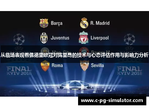 从临场表现看佩德里欧冠对阵里昂的技术与心态评估作用与影响力分析