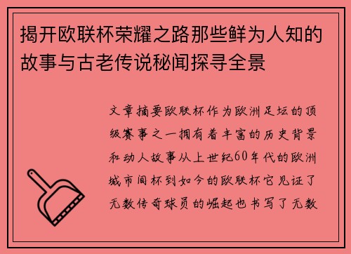 揭开欧联杯荣耀之路那些鲜为人知的故事与古老传说秘闻探寻全景