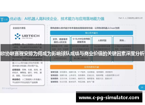 欧协联赛程安排为何成为影响球队成绩与商业价值的关键因素深度分析 欧协联赛程安排为何成为影响球队成绩与商业价值的关键因素深度分析