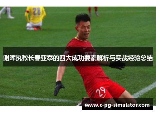 谢晖执教长春亚泰的四大成功要素解析与实战经验总结