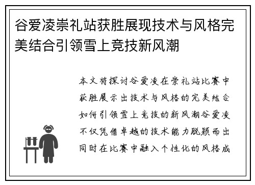谷爱凌崇礼站获胜展现技术与风格完美结合引领雪上竞技新风潮