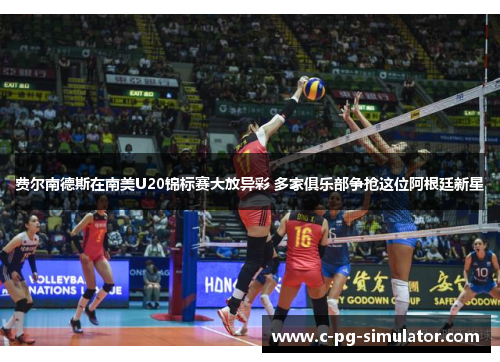 费尔南德斯在南美U20锦标赛大放异彩 多家俱乐部争抢这位阿根廷新星