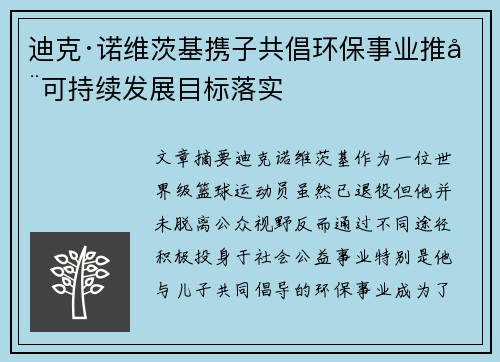 迪克·诺维茨基携子共倡环保事业推动可持续发展目标落实