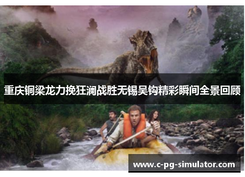 重庆铜梁龙力挽狂澜战胜无锡吴钩精彩瞬间全景回顾