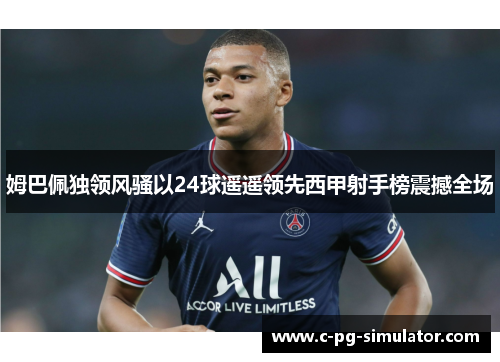姆巴佩独领风骚以24球遥遥领先西甲射手榜震撼全场
