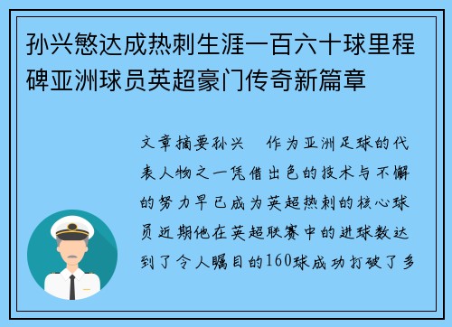 孙兴慜达成热刺生涯一百六十球里程碑亚洲球员英超豪门传奇新篇章