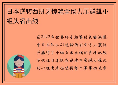 日本逆转西班牙惊艳全场力压群雄小组头名出线 日本逆转西班牙惊艳全场力压群雄小组头名出线