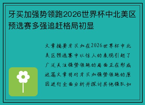 牙买加强势领跑2026世界杯中北美区预选赛多强追赶格局初显