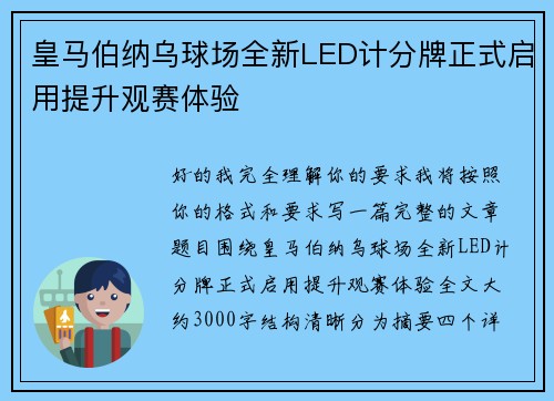 皇马伯纳乌球场全新LED计分牌正式启用提升观赛体验