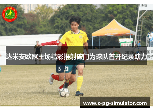 达米安欧冠主场精彩推射破门为球队首开纪录助力