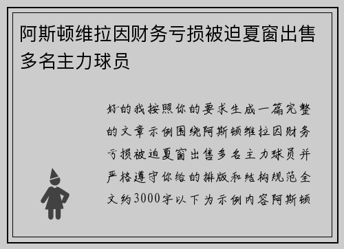 阿斯顿维拉因财务亏损被迫夏窗出售多名主力球员