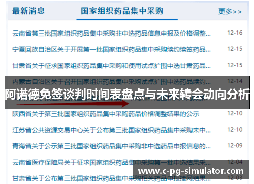 阿诺德免签谈判时间表盘点与未来转会动向分析