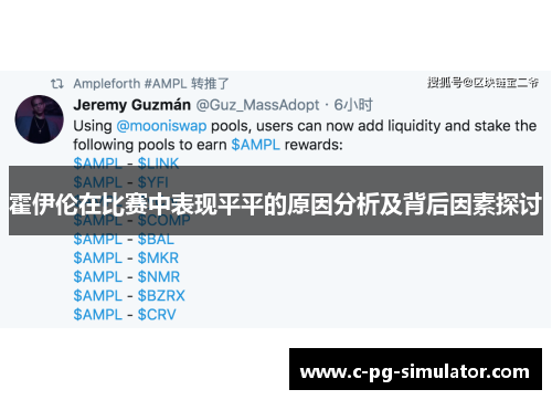霍伊伦在比赛中表现平平的原因分析及背后因素探讨