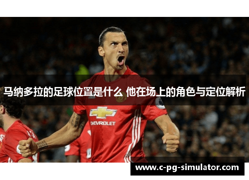 马纳多拉的足球位置是什么 他在场上的角色与定位解析
