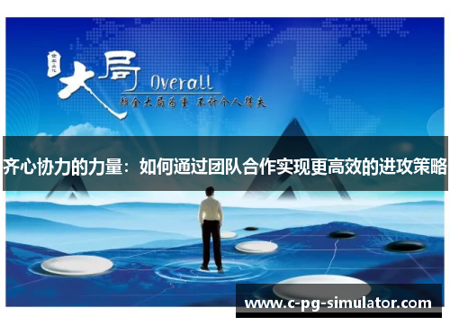 齐心协力的力量：如何通过团队合作实现更高效的进攻策略