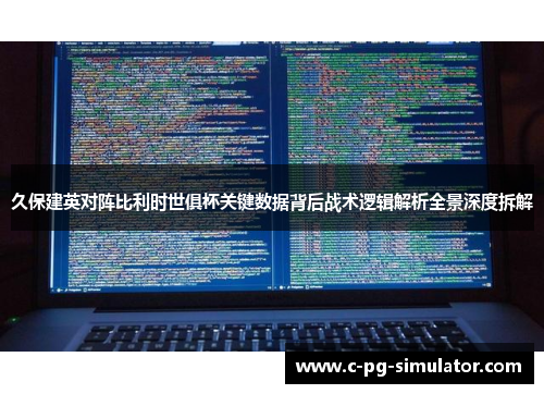 久保建英对阵比利时世俱杯关键数据背后战术逻辑解析全景深度拆解