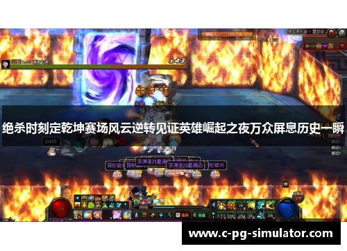 绝杀时刻定乾坤赛场风云逆转见证英雄崛起之夜万众屏息历史一瞬