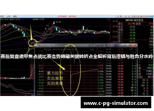 赛后复盘德甲焦点战比赛走势暗藏关键转折点全解析背后逻辑与胜负分水岭