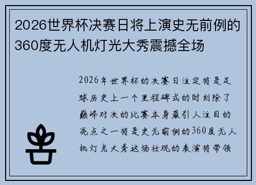 2026世界杯决赛日将上演史无前例的360度无人机灯光大秀震撼全场