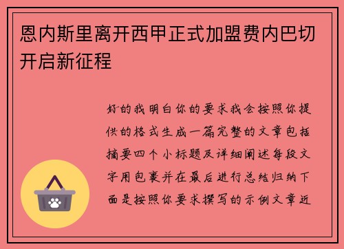 恩内斯里离开西甲正式加盟费内巴切开启新征程