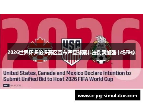 2026世界杯多伦多赛区宣布严查球票非法倒卖加强市场秩序 2026世界杯多伦多赛区宣布严查球票非法倒卖加强市场秩序