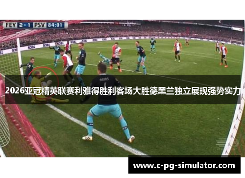 2026亚冠精英联赛利雅得胜利客场大胜德黑兰独立展现强势实力 2026亚冠精英联赛利雅得胜利客场大胜德黑兰独立展现强势实力