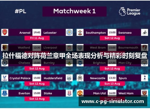 拉什福德对阵荷兰意甲全场表现分析与精彩时刻复盘 拉什福德对阵荷兰意甲全场表现分析与精彩时刻复盘