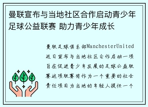 曼联宣布与当地社区合作启动青少年足球公益联赛 助力青少年成长
